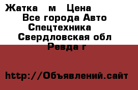 Жатка 4 м › Цена ­ 35 000 - Все города Авто » Спецтехника   . Свердловская обл.,Ревда г.